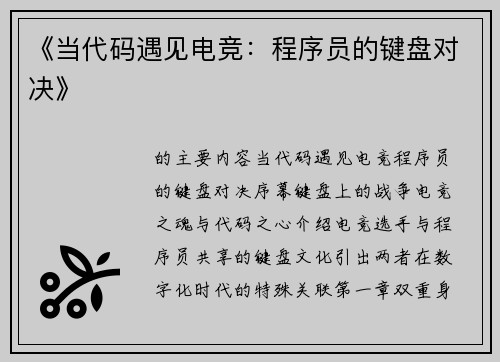 《当代码遇见电竞：程序员的键盘对决》