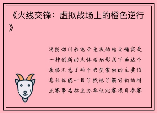 《火线交锋：虚拟战场上的橙色逆行》
