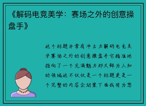 《解码电竞美学：赛场之外的创意操盘手》