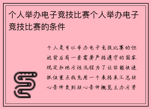 个人举办电子竞技比赛个人举办电子竞技比赛的条件