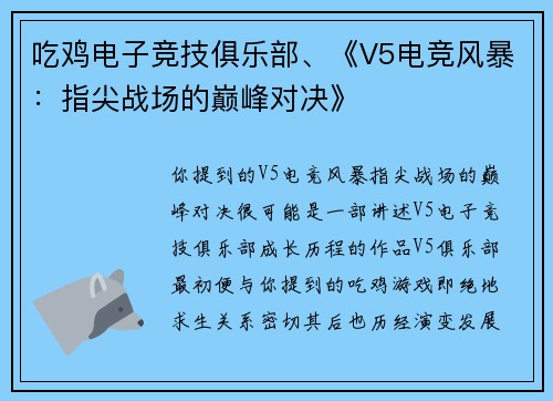 吃鸡电子竞技俱乐部、《V5电竞风暴：指尖战场的巅峰对决》