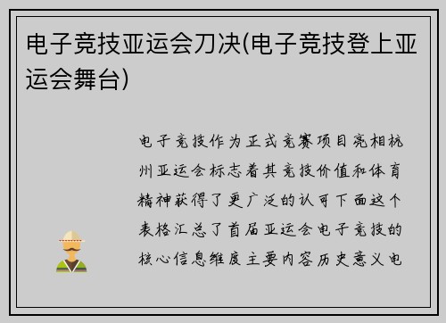 电子竞技亚运会刀决(电子竞技登上亚运会舞台)
