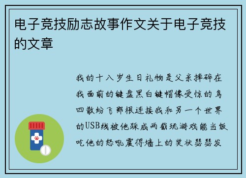 电子竞技励志故事作文关于电子竞技的文章